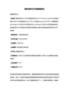 解析发热与不明原因发热