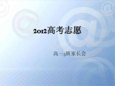 【高考】2012年高考志愿填报家长会PPT