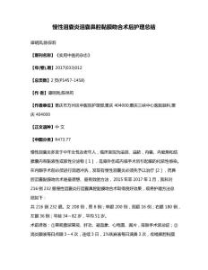 慢性泪囊炎泪囊鼻腔黏膜吻合术后护理总结