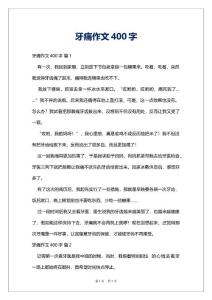 牙痛作文400字