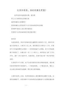 红茶和绿茶，谁的刺激性更强？