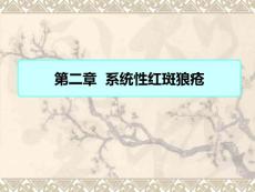 系统性红斑狼疮