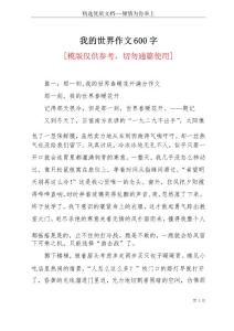 我的世界作文600字(共18頁)