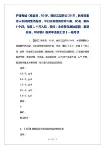 护理考试《患者男，50岁。确诊乙型肝炎20年，长期需要家人照顾其生活起居，今日该患者因食欲不振、厌油、腹胀3个月。加重1个月入院，查体：全身散在皮肤紫癜，腹部胀痛，叩诊移》相关单选题汇总十一题考试