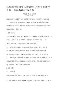 体癣和股癣用什么区别吗外用中药治疗股癣体癣76例疗效观察