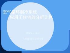 空氣循環(huán)制冷系統(tǒng)應(yīng)用于住宅的分析計(jì)算