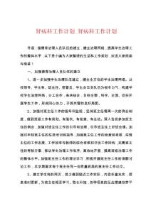 肾病科工作计划_肾病科工作计划