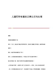 儿童耵聍栓塞的正确认识与处理
