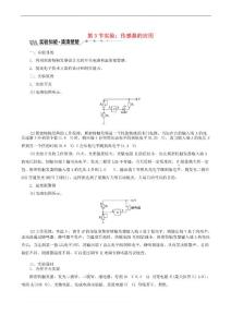 山東省專用2018_2019學(xué)年高中物理第六章傳感器第3節(jié)實驗：傳感器的應(yīng)用講義含解析新人教版選修3_
