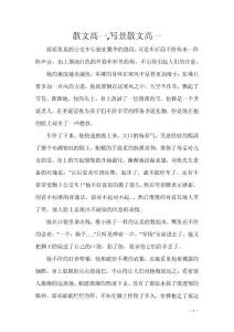 散文高一,写景散文高一