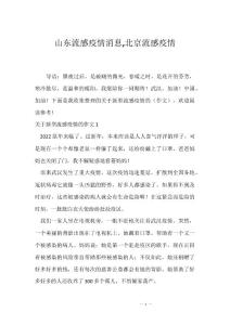 山东流感疫情消息,北京流感疫情