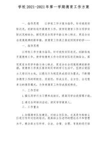 小學2021-2021年第一學期德育工作計劃