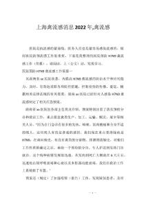 上海禽流感消息2022年,禽流感