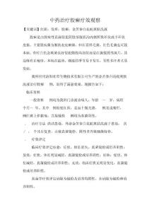 中药治疗股癣疗效观察