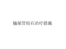 输尿管结石治疗措施