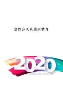 急性会厌炎健康教育