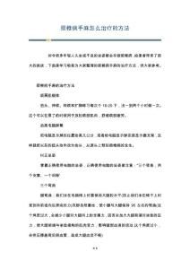 颈椎病手麻怎么治疗的方法