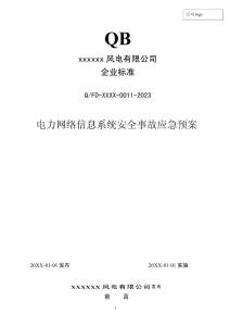 2023年度 011 电力网络信息系统安全事故专项预案 (发输变电企业标准)