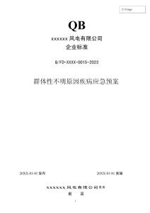 2023年度 015 群体性不明原因疾病专项预案 (发输变电企业标准)