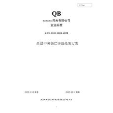 2023年度 026 高温中暑伤亡事故处置方案 (发输变电企业标准)