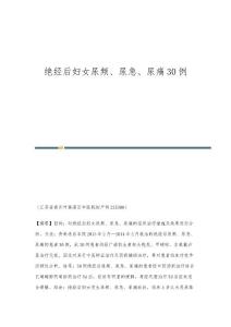 绝经后妇女尿频、尿急、尿痛30例