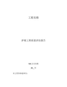 護(hù)坡工程監(jiān)理質(zhì)量評(píng)估報(bào)告范本