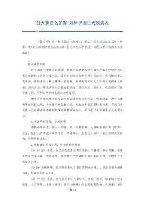 狂犬病怎么护理-如何护理狂犬病病人