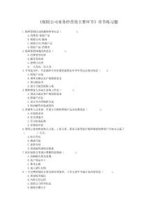 《保險公司業務經營的主要環節》練習題(2011修訂版)