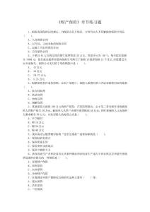 《財產保險》練習題(2011修訂版)