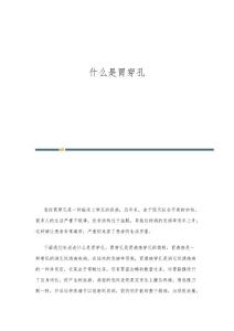 什么是胃穿孔