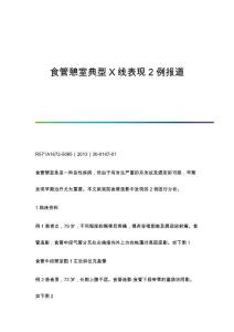 食管憩室典型X线表现2例报道