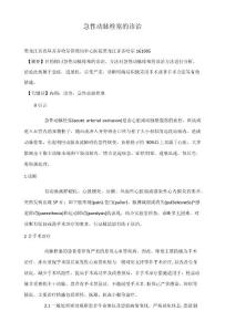 急性动脉栓塞的诊治