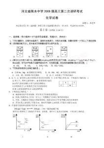 2009河北省衡水中学高三第二次调研考试化学高考模拟试题