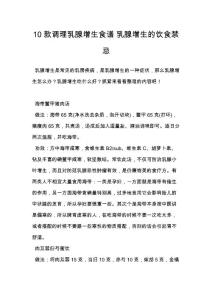 10款调理乳腺增生食谱 乳腺增生的饮食禁忌