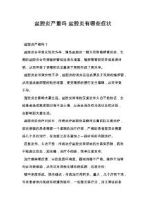 盆腔炎严重吗 盆腔炎有哪些症状
