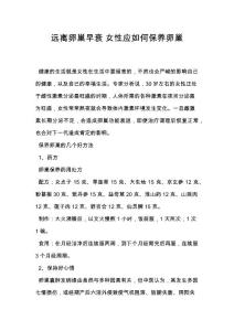 远离卵巢早衰 女性应如何保养卵巢