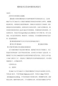 腹腔镜术后肩部疼痛的处理技巧