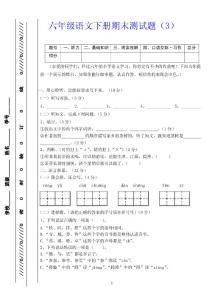 六年级语文下册期末测试题（3）