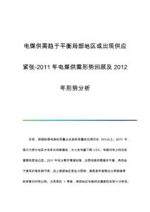 电煤供需趋于平衡局部地区或出现供应紧张-电煤供需形势回顾及形势分析