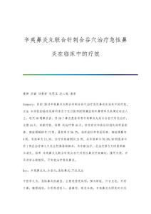 辛夷鼻炎丸联合针刺合谷穴治疗急性鼻炎在临床中的疗效
