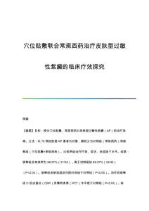 穴位贴敷联合常规西药治疗皮肤型过敏性紫癜的临床疗效探究
