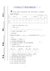 六年级语文下册期末测试卷（一）