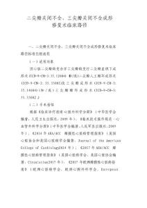 二尖瓣关闭不全,三尖瓣关闭不全成形修复术临床路径