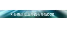 無鉛錫絲以及烙鐵頭參數DOE