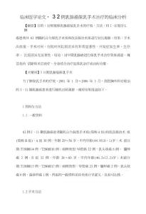 ３２例乳腺癌保乳手術治療的臨床分析【臨床醫學畢業論文范文格式下載】.
