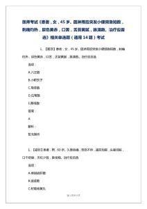 医师考试《患者，女，45岁。因淋雨后突发小便频急短数，刺痛灼热，尿色黄赤，口苦，舌苔黄腻，脉濡数。治疗应首选》相关单选题（通用14题）考试