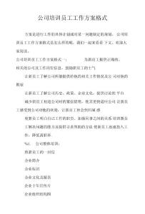 公司培訓員工工作方案格式