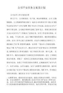 公司平安任務方案及計劃