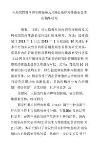 人原發(fā)性肝內(nèi)膽管細(xì)胞癌及其癌旁組織內(nèi)雄激素受體的臨床研究