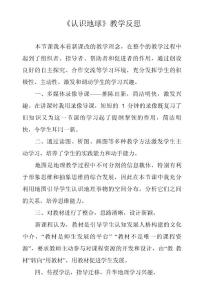 認(rèn)識(shí)地球反思